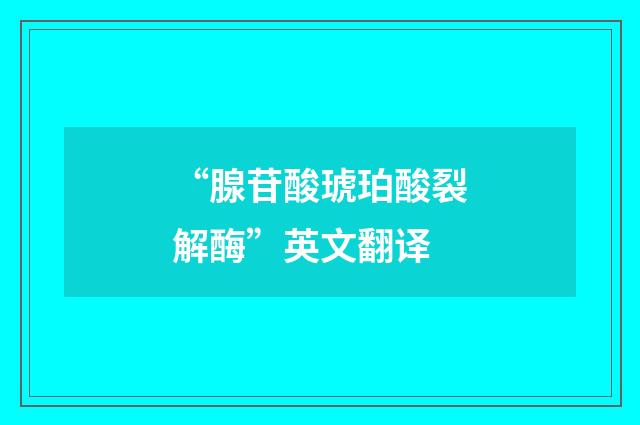 “腺苷酸琥珀酸裂解酶”英文翻译
