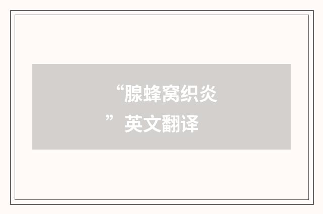 “腺蜂窝织炎”英文翻译