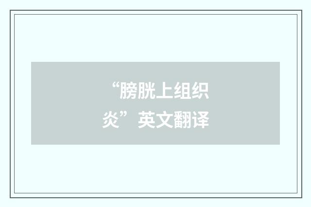 “膀胱上组织炎”英文翻译