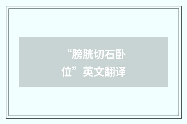 “膀胱切石卧位”英文翻译