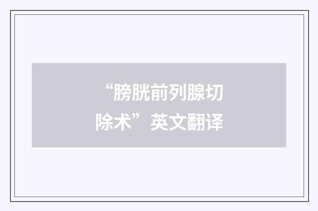 “膀胱前列腺切除术”英文翻译