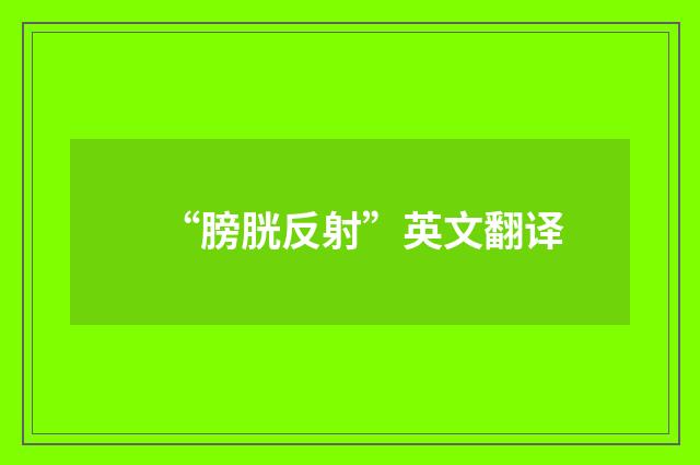 “膀胱反射”英文翻译