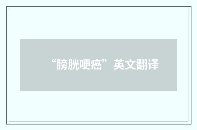 “膀胱哽癌”英文翻译