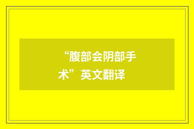 “腹部会阴部手术”英文翻译