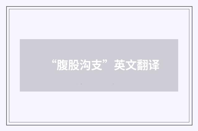 “腹股沟支”英文翻译
