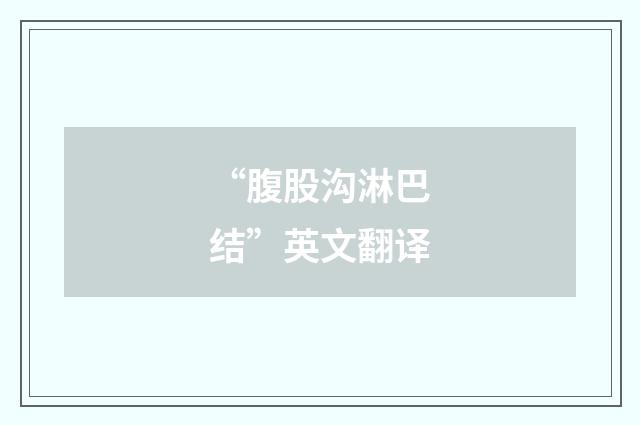 “腹股沟淋巴结”英文翻译