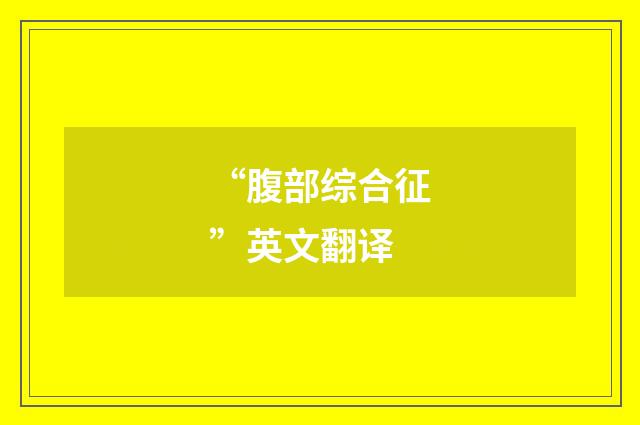 “腹部综合征”英文翻译