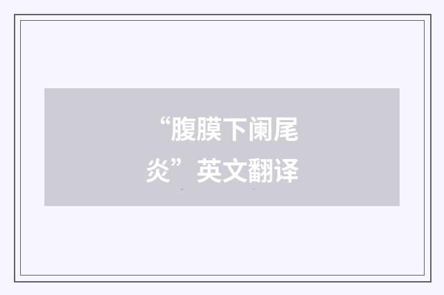 “腹膜下阑尾炎”英文翻译