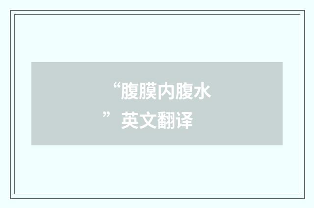 “腹膜内腹水”英文翻译