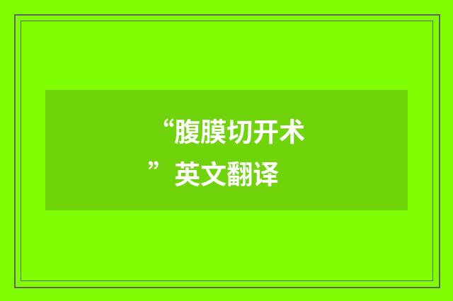 “腹膜切开术”英文翻译