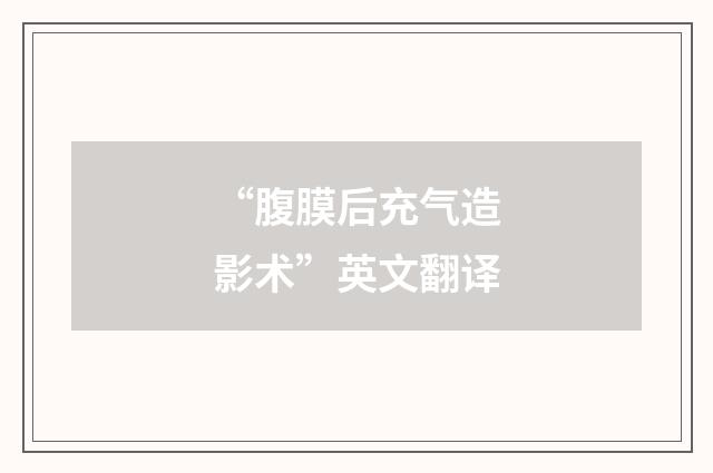 “腹膜后充气造影术”英文翻译