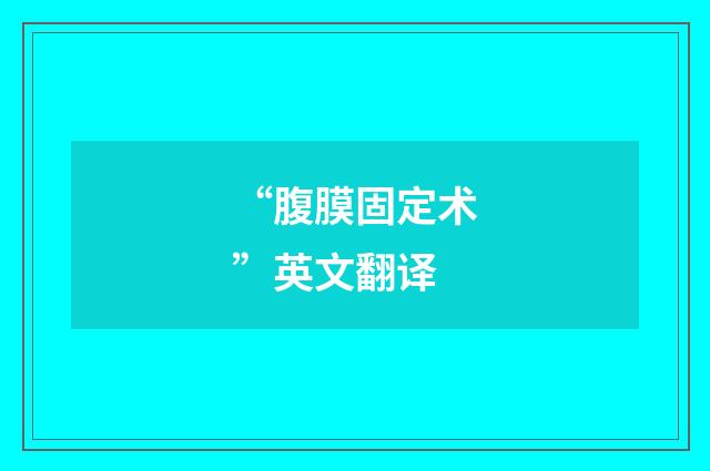 “腹膜固定术”英文翻译