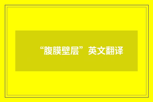 “腹膜壁层”英文翻译