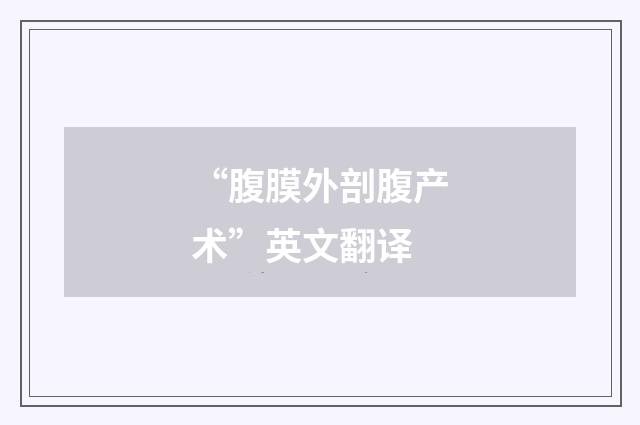 “腹膜外剖腹产术”英文翻译