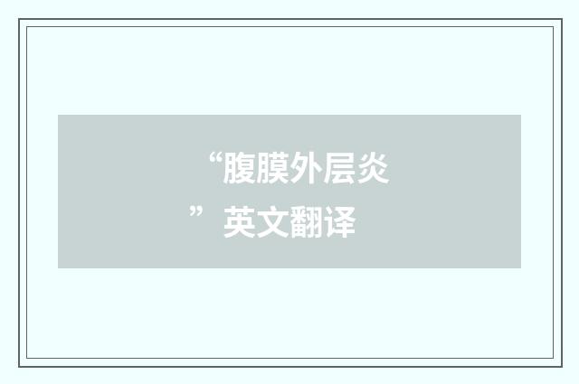 “腹膜外层炎”英文翻译