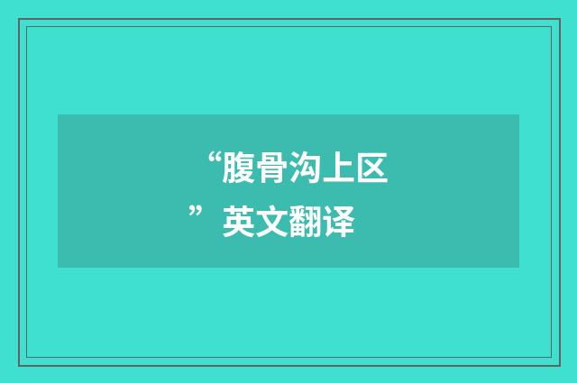 “腹骨沟上区”英文翻译