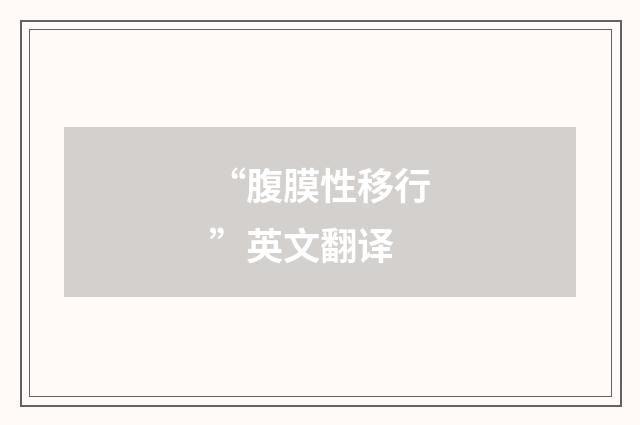 “腹膜性移行”英文翻译