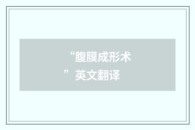 “腹膜成形术”英文翻译