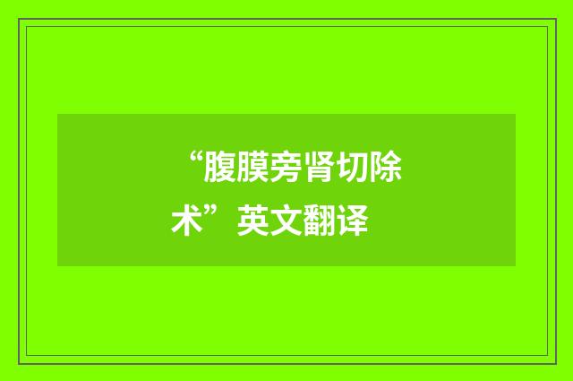“腹膜旁肾切除术”英文翻译