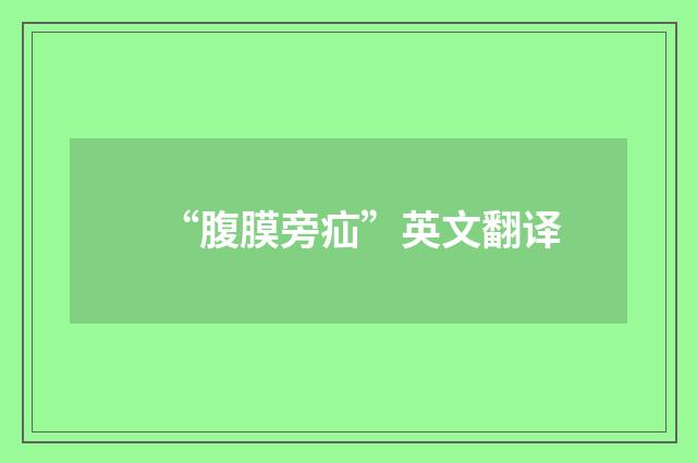 “腹膜旁疝”英文翻译