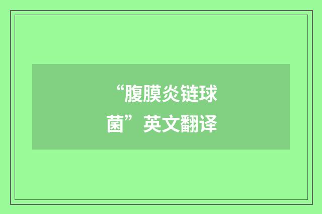 “腹膜炎链球菌”英文翻译