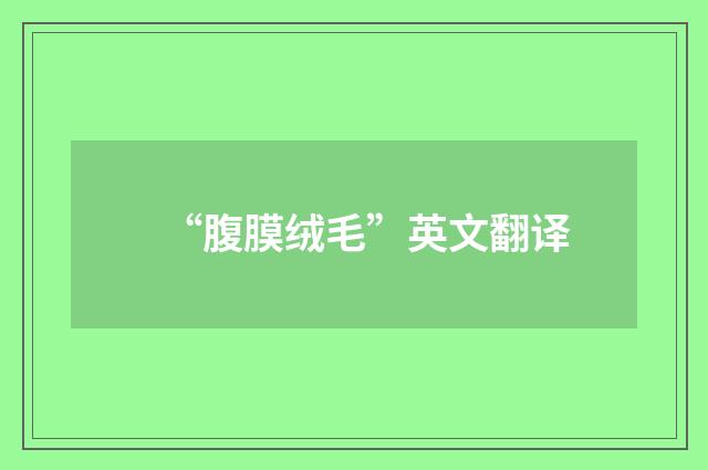 “腹膜绒毛”英文翻译