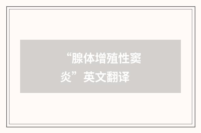 “腺体增殖性窦炎”英文翻译