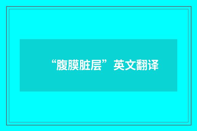 “腹膜脏层”英文翻译