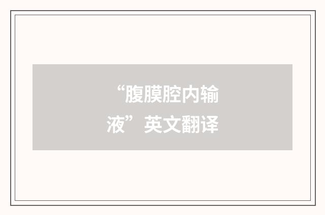 “腹膜腔内输液”英文翻译