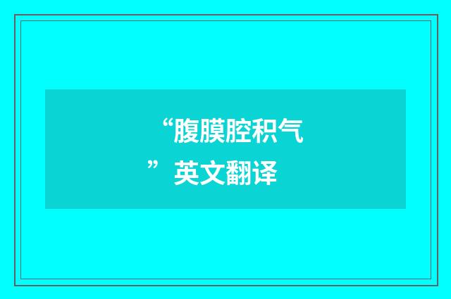 “腹膜腔积气”英文翻译