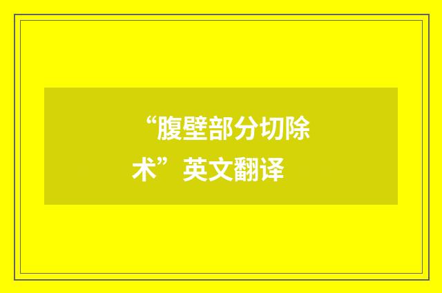 “腹壁部分切除术”英文翻译