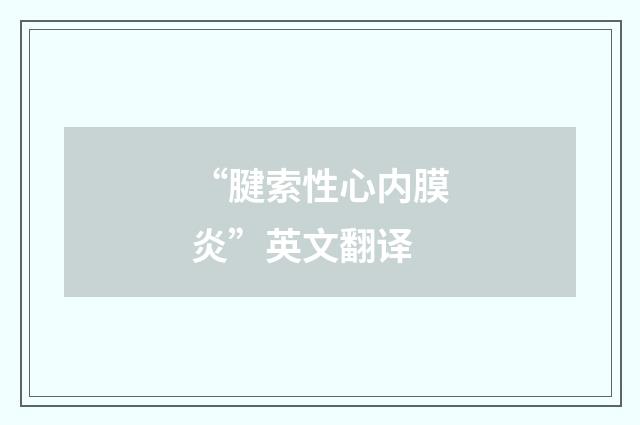 “腱索性心内膜炎”英文翻译