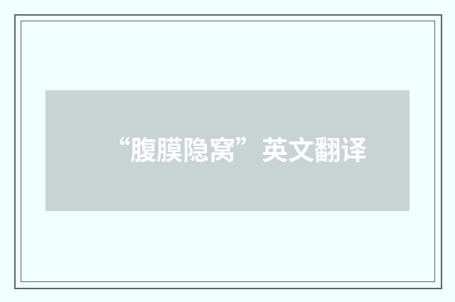“腹膜隐窝”英文翻译