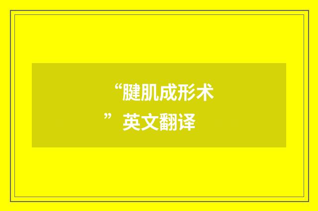 “腱肌成形术”英文翻译
