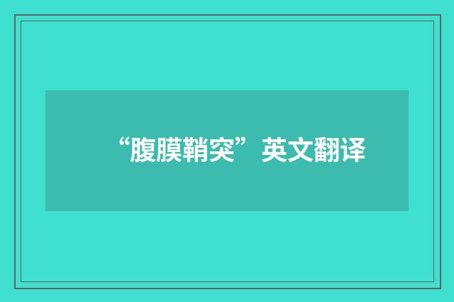 “腹膜鞘突”英文翻译