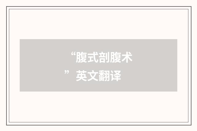 “腹式剖腹术”英文翻译