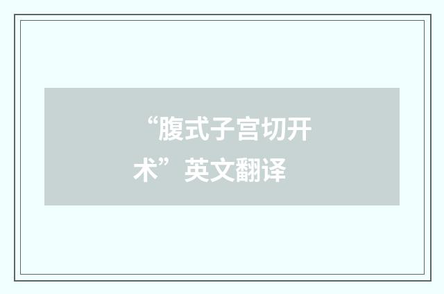 “腹式子宫切开术”英文翻译