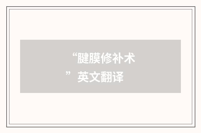 “腱膜修补术”英文翻译