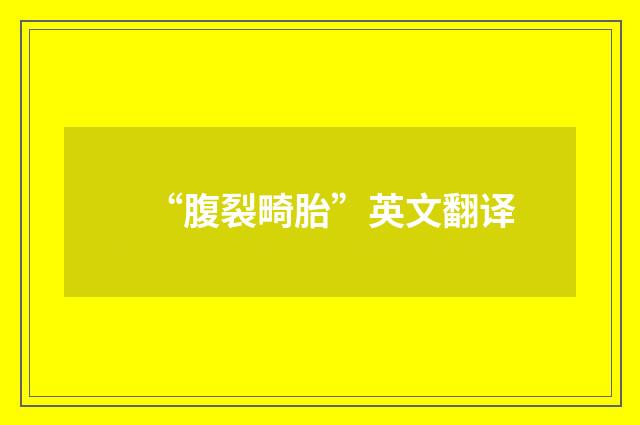 “腹裂畸胎”英文翻译