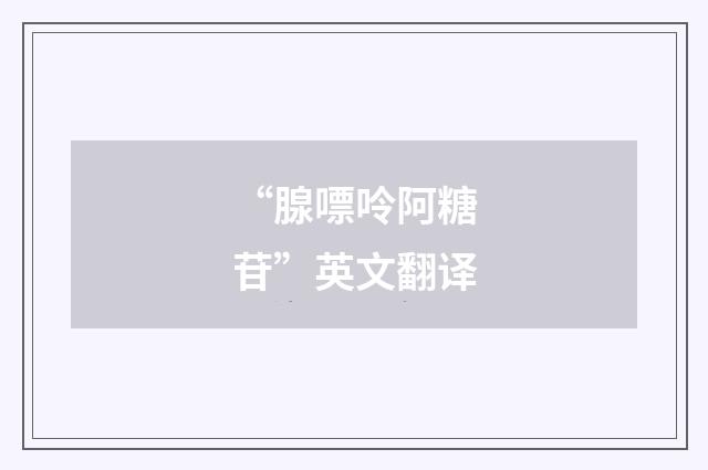 “腺嘌呤阿糖苷”英文翻译