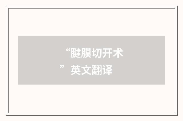 “腱膜切开术”英文翻译