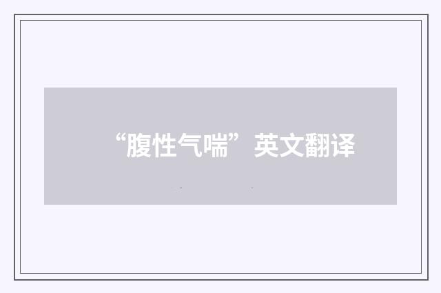 “腹性气喘”英文翻译