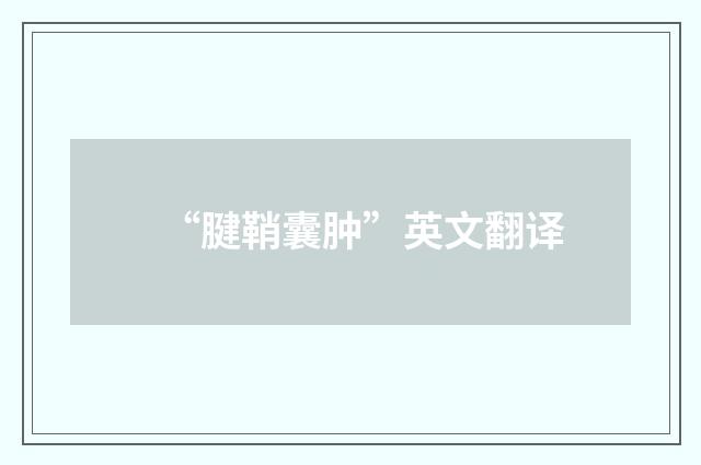 “腱鞘囊肿”英文翻译