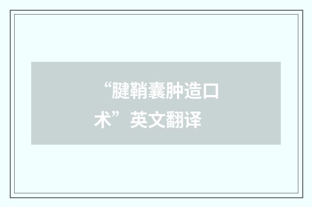 “腱鞘囊肿造口术”英文翻译