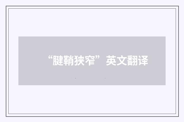 “腱鞘狭窄”英文翻译