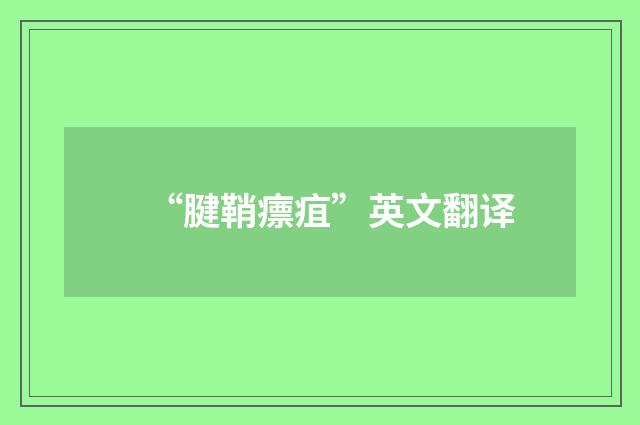 “腱鞘瘭疽”英文翻译