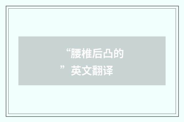 “腰椎后凸的”英文翻译