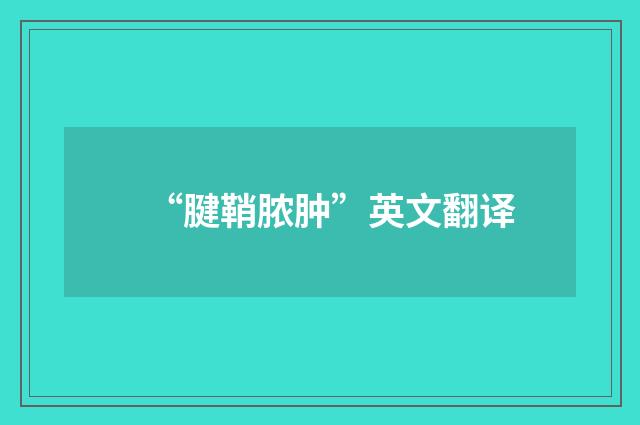 “腱鞘脓肿”英文翻译