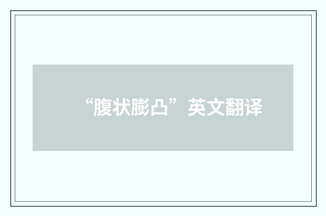 “腹状膨凸”英文翻译