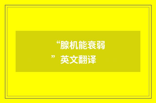 “腺机能衰弱”英文翻译